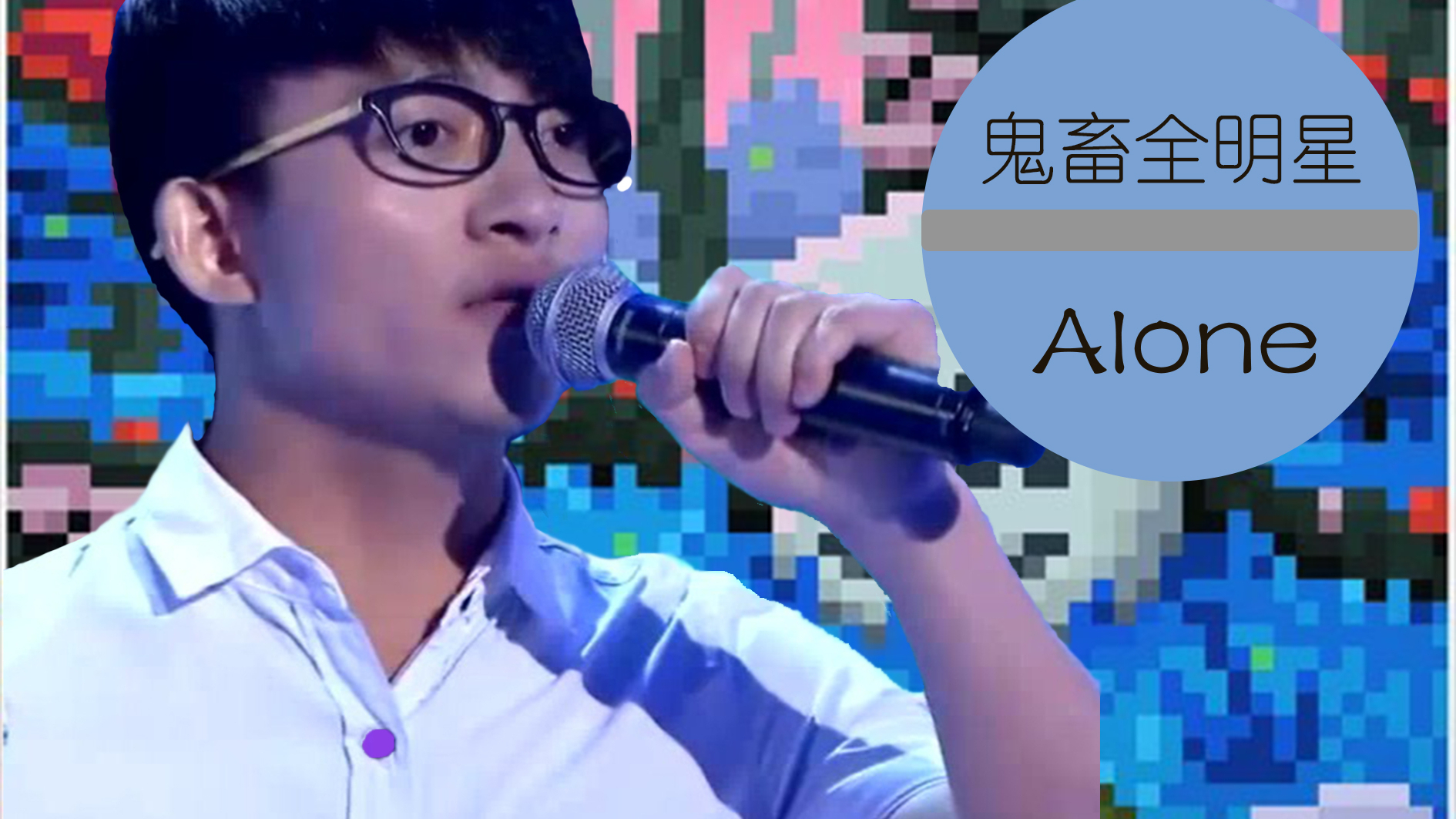 【Alone】你不是孤身一人,还有全明星陪着你呀!
